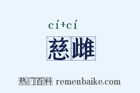 慈雌是什么意思的图片
